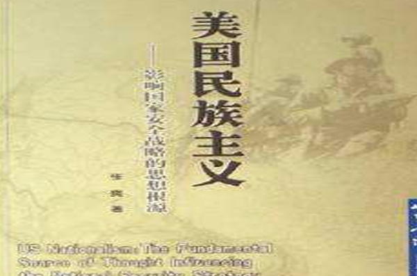 美国民族主义:影响国家安全战略的思想根源
