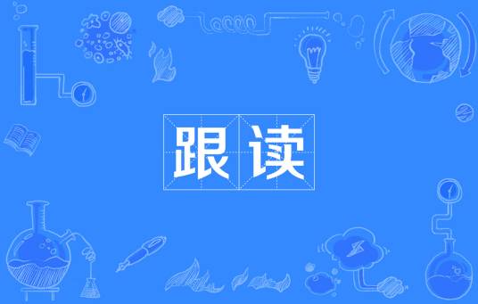 跟读_百度百科
