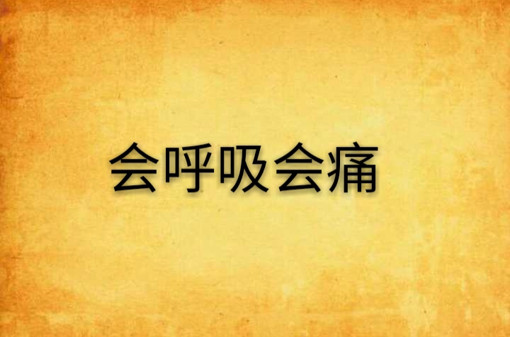  p data-id="gn5gk4p7ip">《会呼吸会痛》是连载于起点中文网的一部