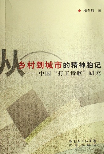 胎记中国打工诗歌研究》是2006年花城出版社出版的图书,作者是柳冬妩