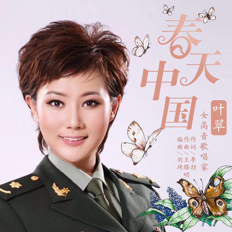  p>《春天中国》是女高音歌唱家叶翠演唱,由词曲作家李劲作词,王路明