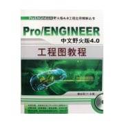 PRO/ENGINEER中文野火版4.0工程图教程_百度百科