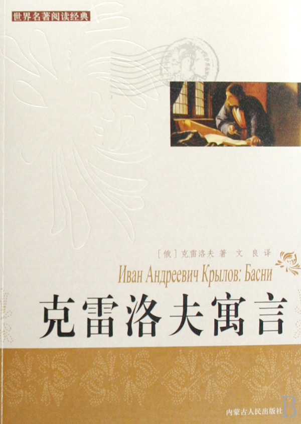 克雷洛夫寓言全集