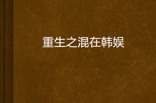 重生之混在韩娱_百度百科