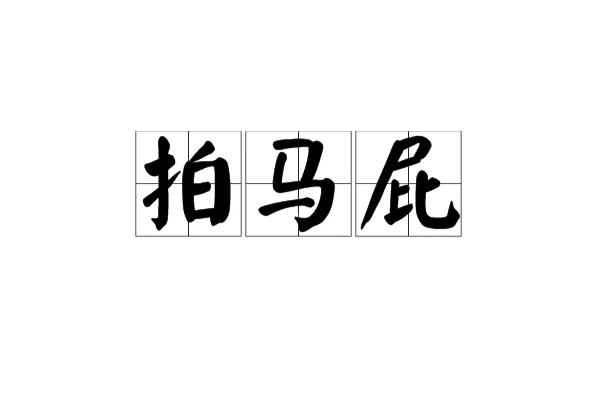  p>拍马屁, a href="#" data-lemmaid="2452931">汉语词汇 /a>,拼音