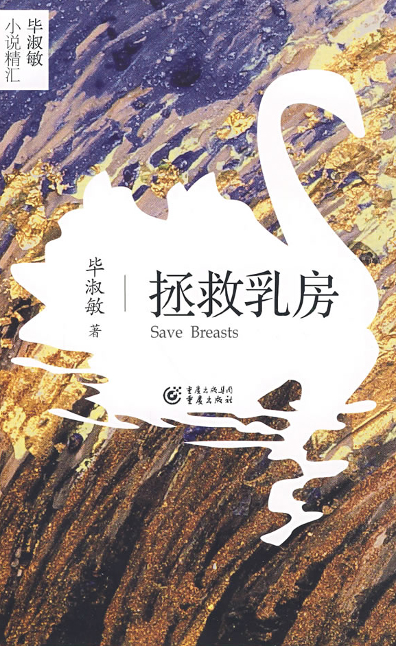 拯救乳房