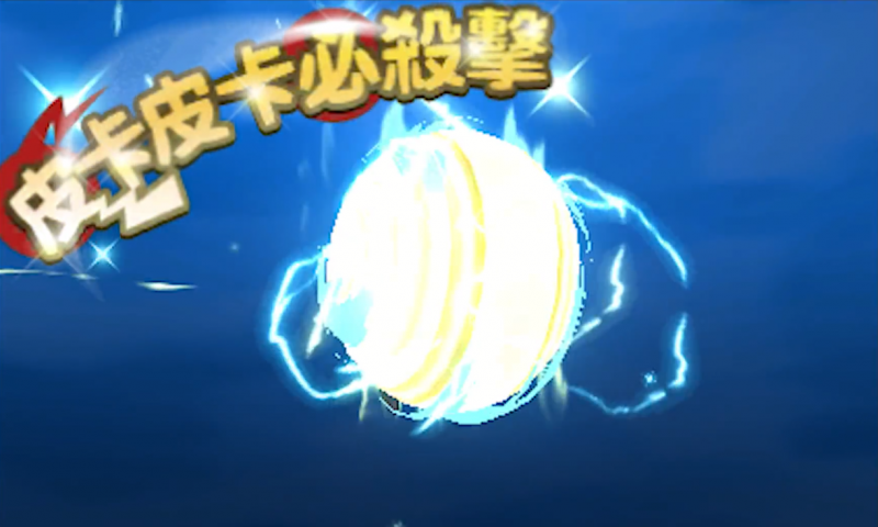 皮卡皮卡必杀击