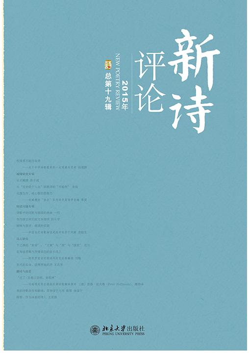 《新诗评论》（总第十九辑）_百度百科