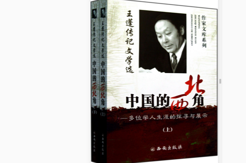 王蓬文学传记·中国的西北角