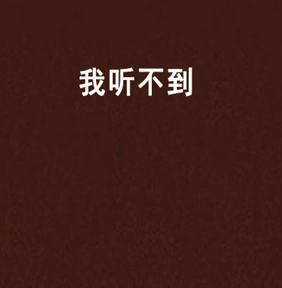 我听不到_百度百科