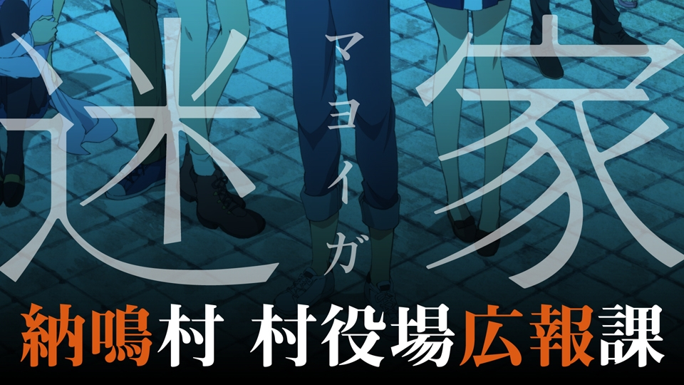迷家（Diomedéa制作的原创电视动画）_百度百科