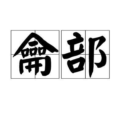 龠部_百度百科