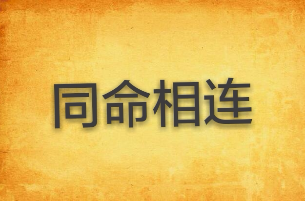 同命相连