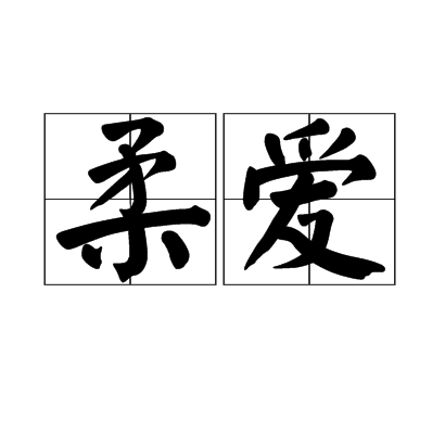 p>柔爱是一个汉语词汇,读音是róu ài,意思是和柔慈爱.