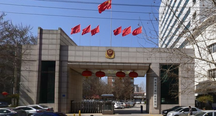 河北工商行政管理局