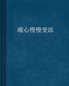 暖心慢慢变凉