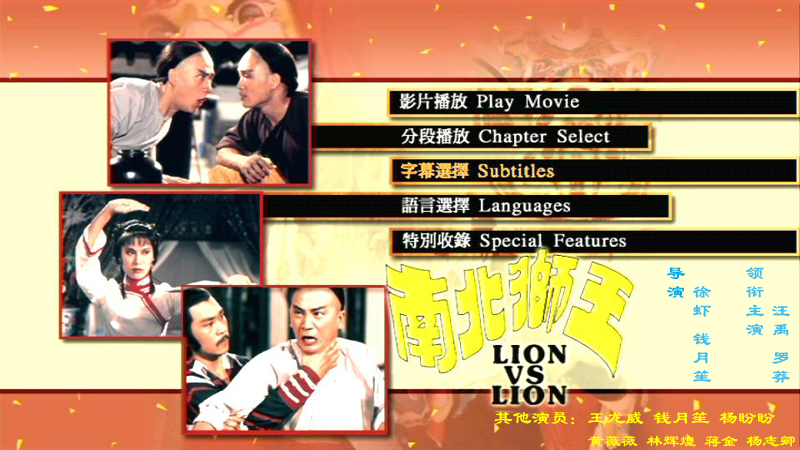 《南北狮王》是1981年徐虾,钱月笙导演的动作电影