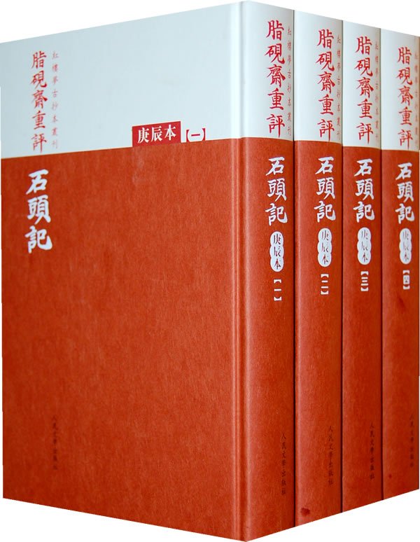 脂砚斋重评石头记（脂砚斋根据曹雪芹《红楼梦》所作批评）_百度百科