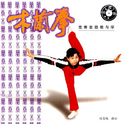 木兰拳（中国传统武术拳法）_百度百科