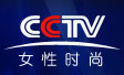 中央电视台女性时尚频道