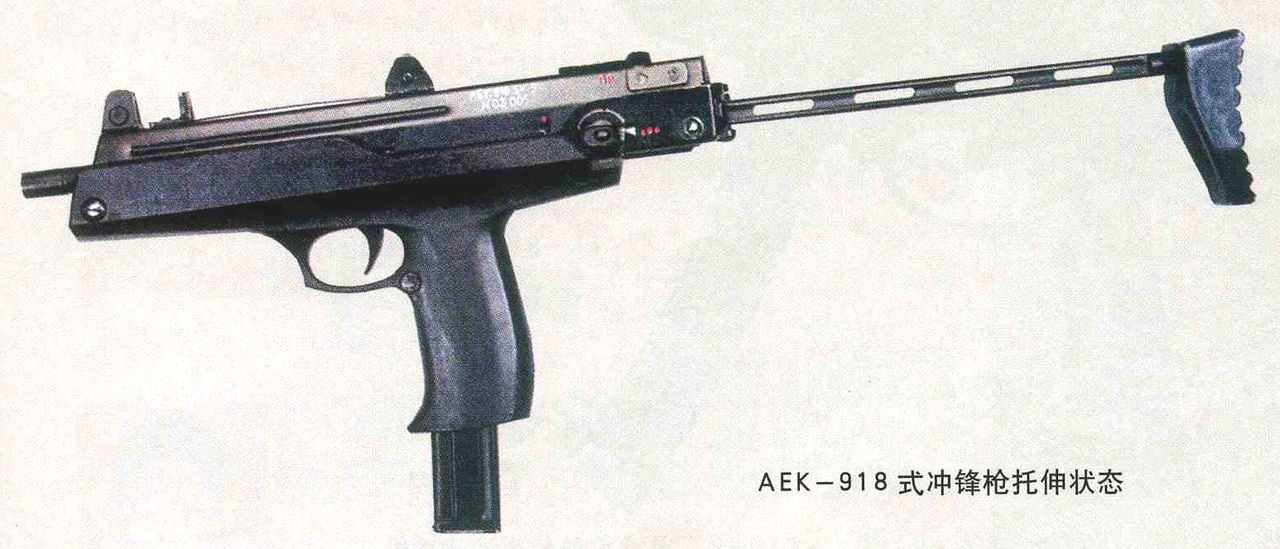 aek-918式冲锋枪
