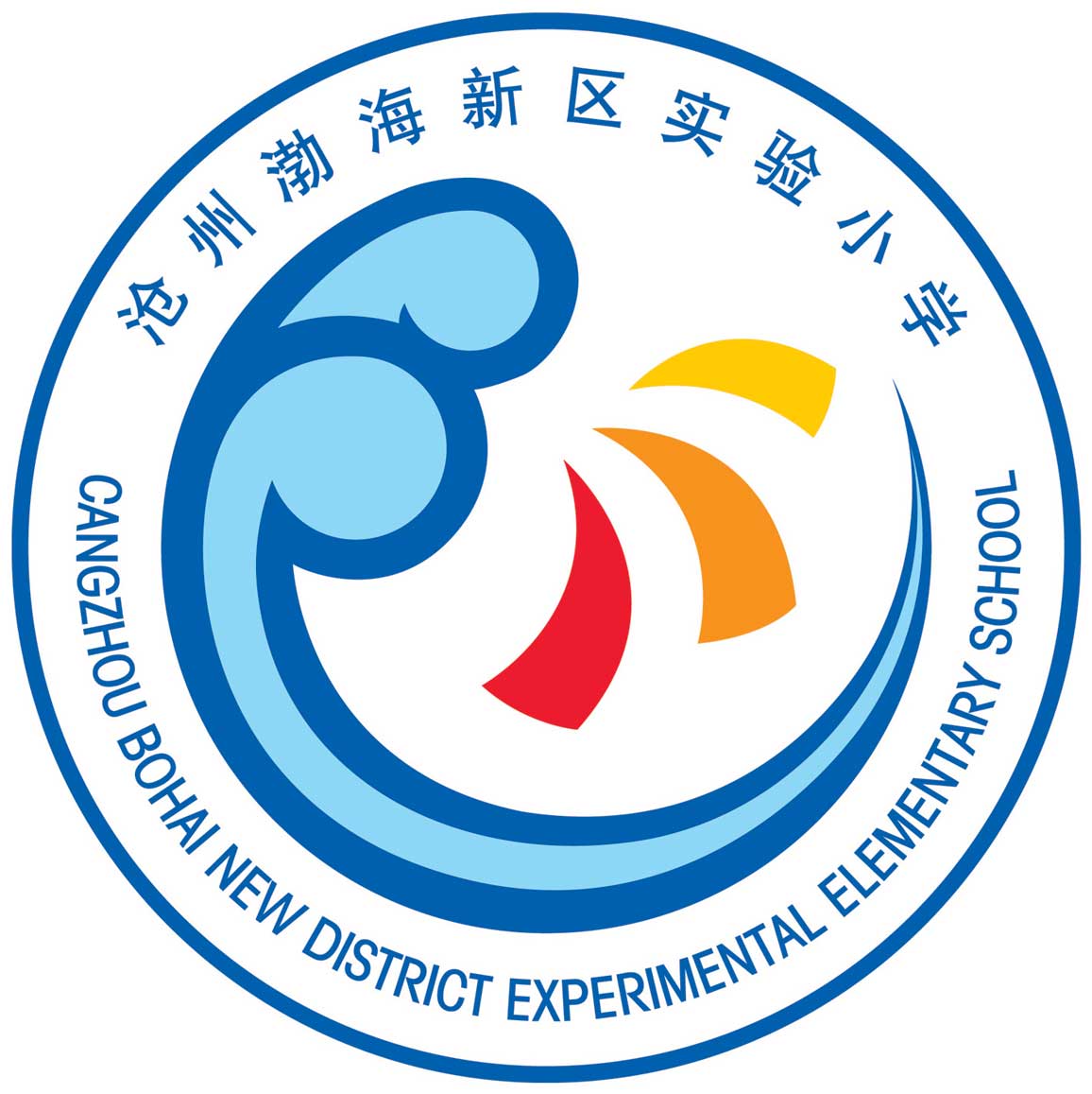 渤海新区实验小学