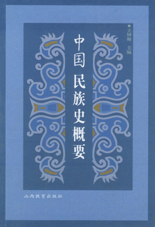 王钟翰_百度百科