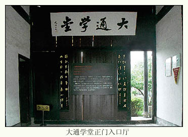 绍兴大通学堂