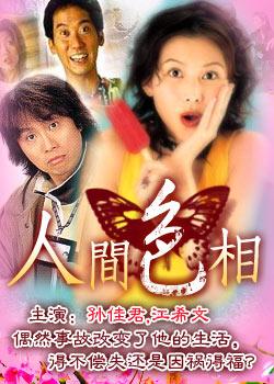 人间色相yangaansikseung(1996)