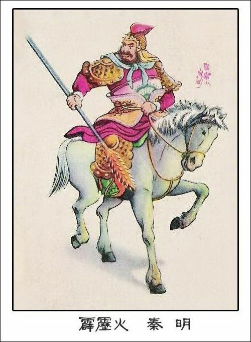 intvy">秦明,古典小说《 a target="_blank" href="/item/水浒传/348"