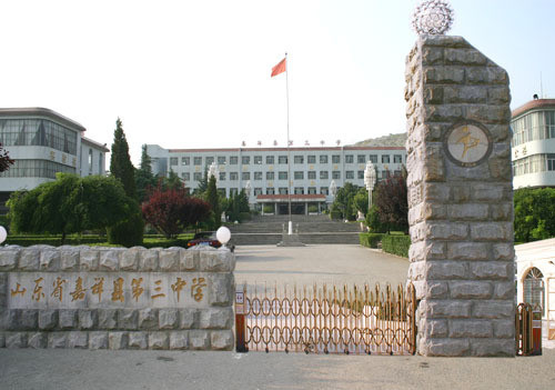 嘉祥第三中学
