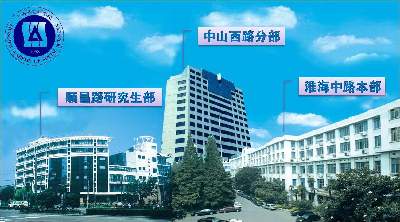 社会科学院上海