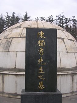 陈独秀墓