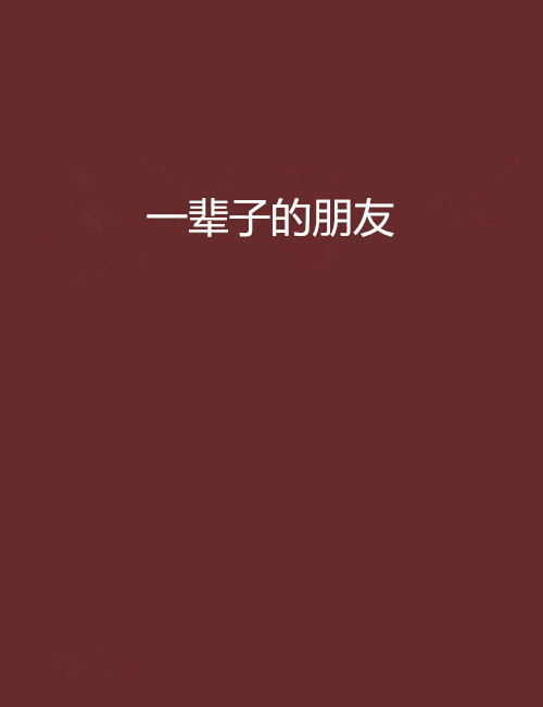 一辈子的朋友