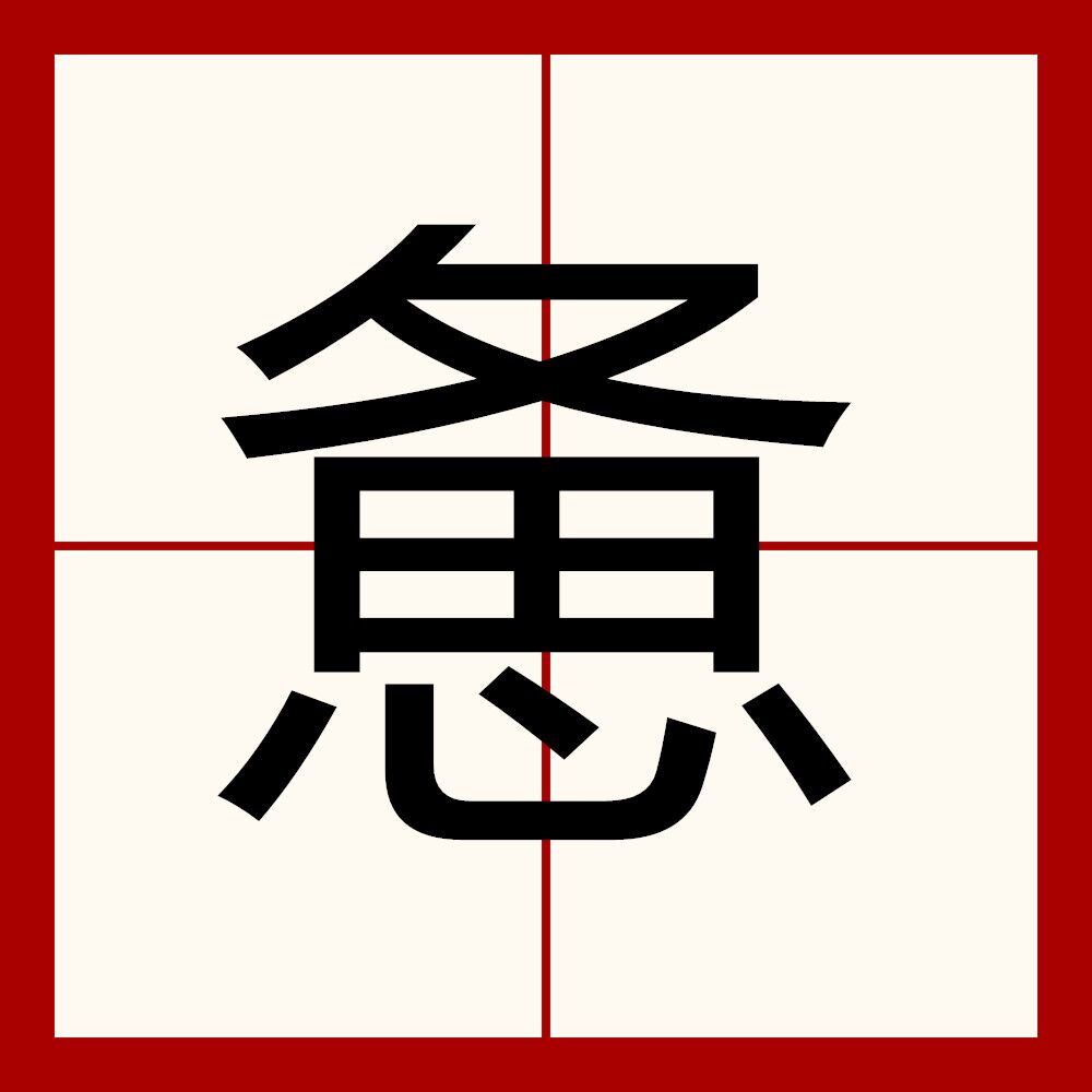 "tt63hi1yjjjt">惫是一个汉语一级字,读作bèi,部首是夂,其本意为疲乏