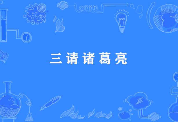 三请诸葛亮