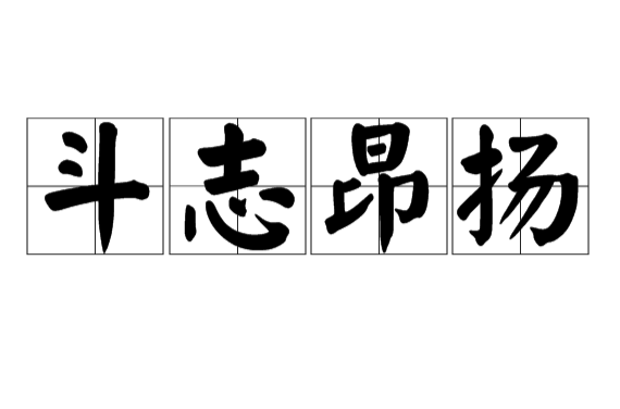 斗志昂扬,汉语成语,拼音:dòu zhì áng yáng,意思是斗争的意志旺盛