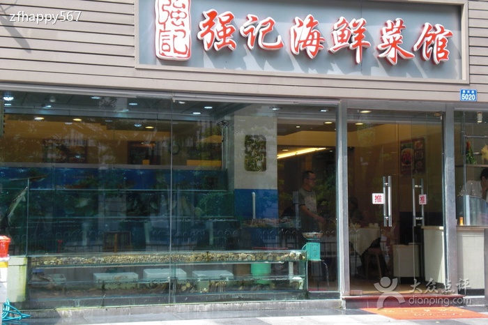 强记海鲜餐厅