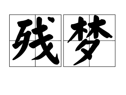 残梦（汉语词语）_百度百科