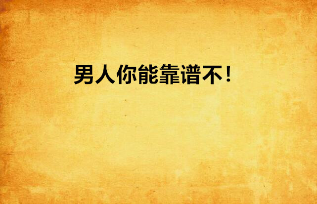 男人你能靠谱不!