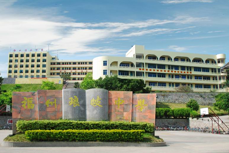 福建省福州琅岐中学