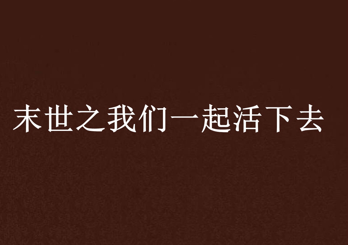 末世之我们一起活下去