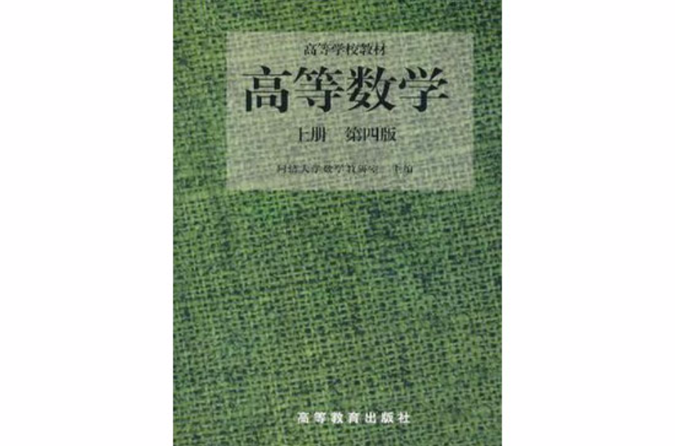 高等数学(第四版)(上册)