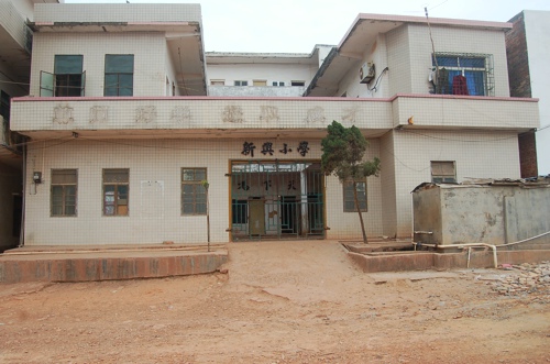 新兴小学