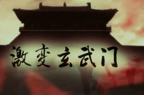  p data-id="gnbqifpcv1">《激变玄武门》是一部纪录片.