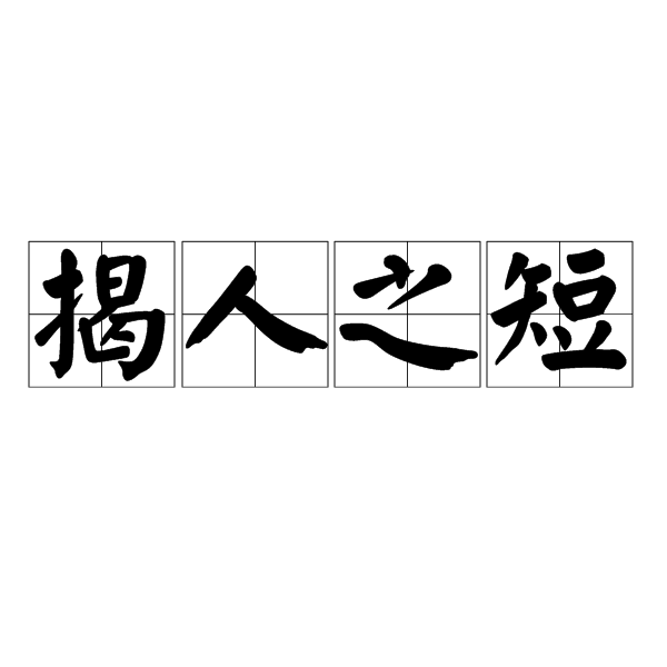 汉语成语,拼音是jiē rén zhī duǎn,意思是将别人的短处揭露出来