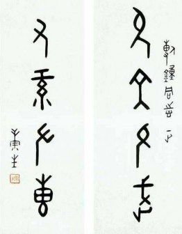 康体（康生书法）_百度百科