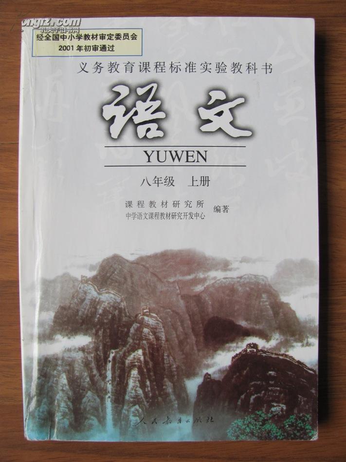 语文八年级上册义教课程标准实验教科书