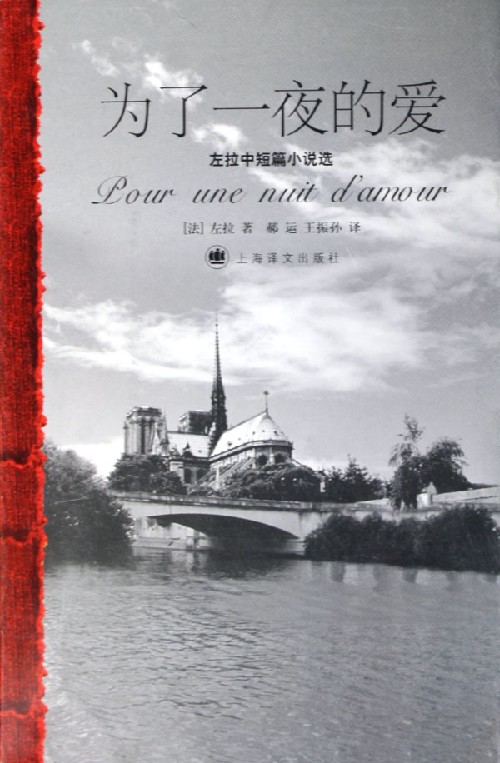 为了一夜的爱:左拉中短篇小说选