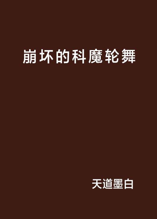 崩坏的科魔轮舞_百度百科